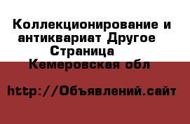 Коллекционирование и антиквариат Другое - Страница 2 . Кемеровская обл.